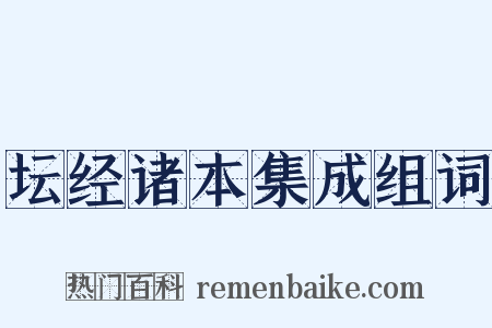坛经诸本集成组词是什么意思的图片
